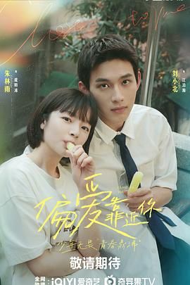 萌妹社区《偏爱靠近你》免费在线观看