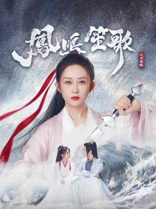 萌妹社区《凤鸣笙歌》免费在线观看