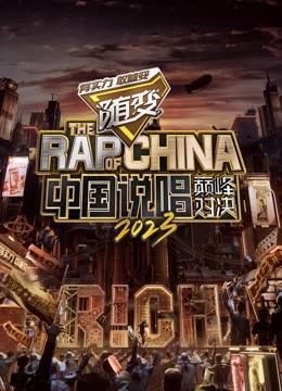 萌翻导航《中国说唱巅峰对决2023》免费在线观看