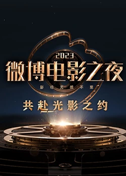 萌翻导航《2023微博电影之夜》免费在线观看