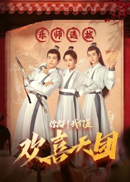 萌翻导航《你好，我们是欢喜天团》免费在线观看