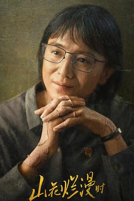 萌翻导航《山花烂漫时》免费在线观看