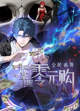 萌妹社《全民诡异：开局掌握零元购·动态漫画》免费在线观看