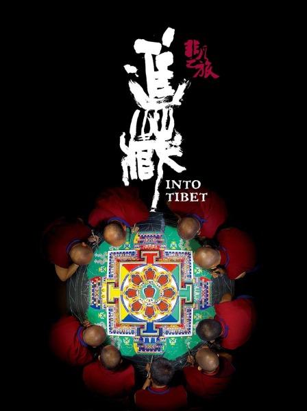 萌翻导航《非凡之旅《进藏》》免费在线观看