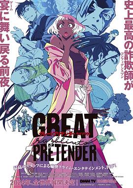 萌妹社区《大欺诈师 razbliuto GREAT PRETENDER razbliuto》免费在线观看