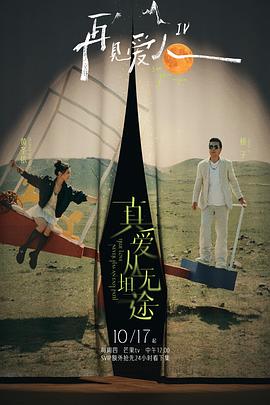 萌妹社《再见爱人第四季》免费在线观看