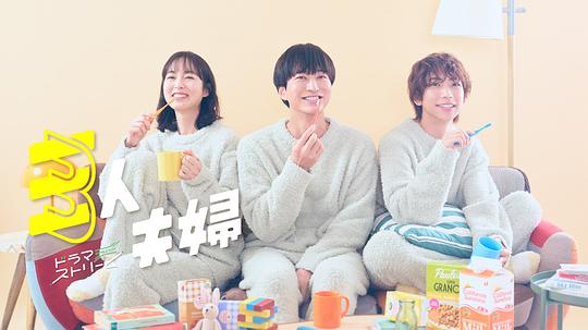 萌妹社区《三人夫妻 三人夫婦》免费在线观看