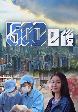 萌翻导航《500日后》免费在线观看