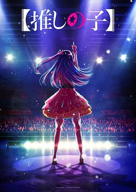 萌翻导航《【我推的孩子】 【推しの子】》免费在线观看