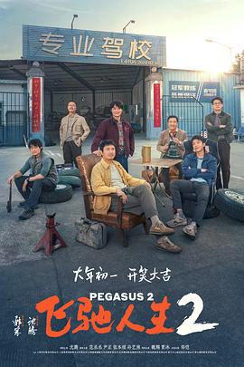 萌妹社区《飞驰人生2》免费在线观看