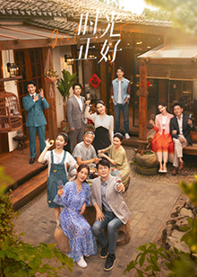 萌翻导航《时光正好》免费在线观看