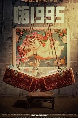 萌妹社区《嗨1995》免费在线观看