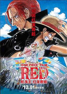 萌妹社区《航海王：红发歌姬 ONE PIECE FILM RED》免费在线观看