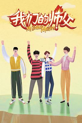 萌翻导航《我们的师父》免费在线观看