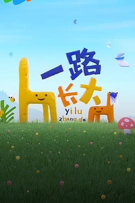 萌妹社区《一路长大》免费在线观看