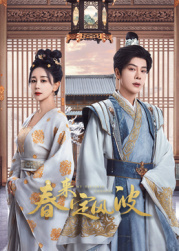 萌翻导航《春来定风波》免费在线观看