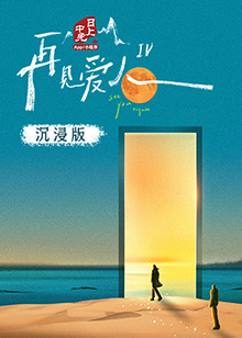 萌妹社《再见爱人 第四季》免费在线观看