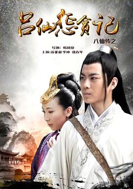 萌翻导航《八仙传之吕仙惩贪记》免费在线观看