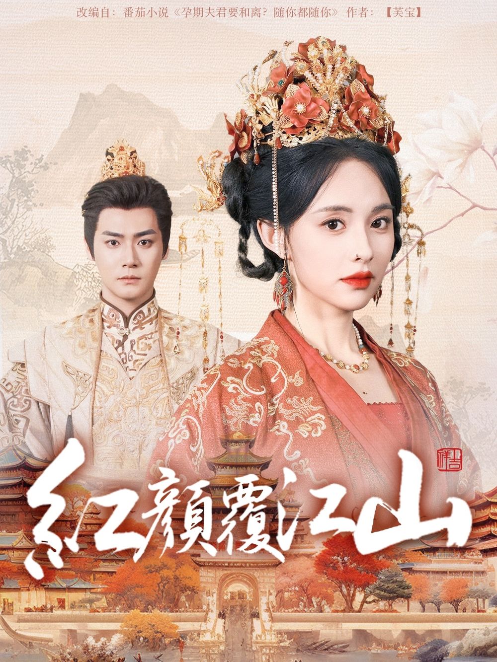 萌妹社区《红颜覆江山》免费在线观看