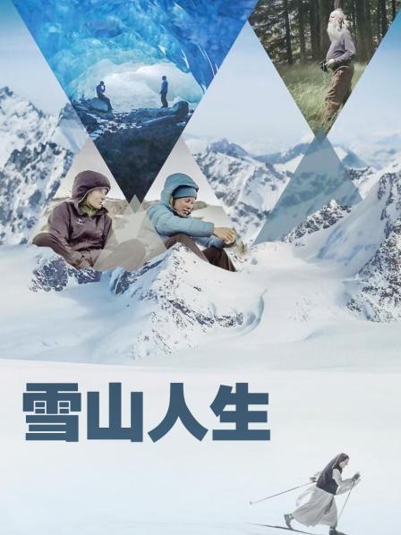 萌翻导航《雪山人生》免费在线观看