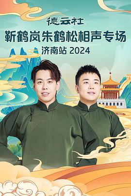 萌妹社《德云社靳鹤岚朱鹤松相声专场南京站》免费在线观看