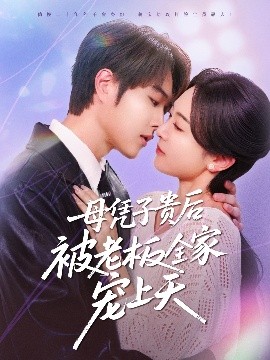 萌妹社区《母凭子贵后被老板全家宠上天》免费在线观看