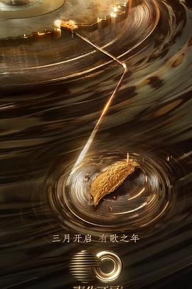 萌妹社《声生不息·宝岛季》免费在线观看