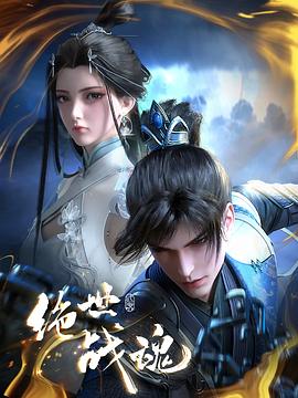 萌妹社《绝世战魂》免费在线观看