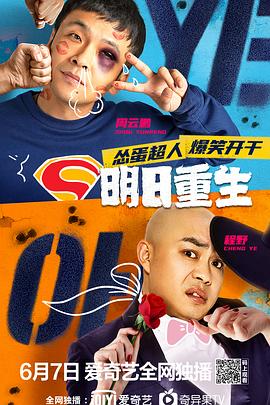 萌翻导航《明日重生》免费在线观看