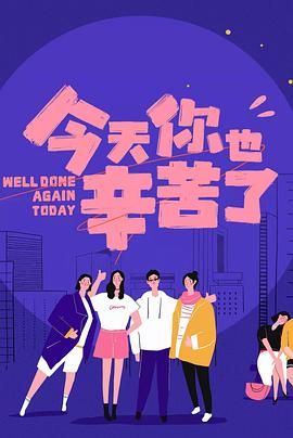 萌妹社《今天你也辛苦了》免费在线观看