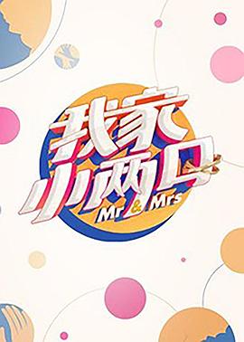 萌妹社区《我家小两口》免费在线观看