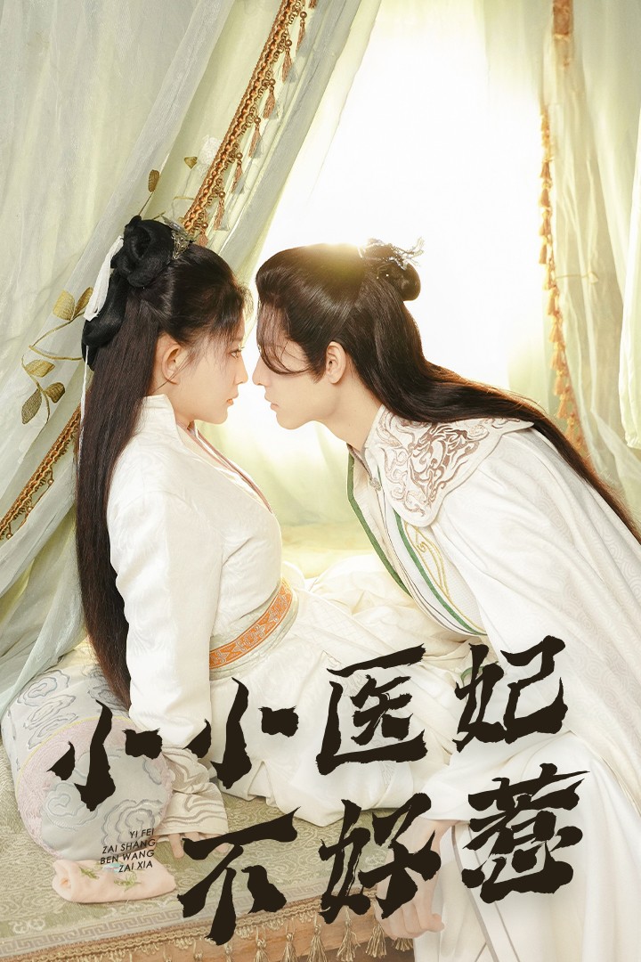 萌妹社《小小医妃不好惹》免费在线观看