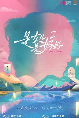 萌翻导航《是女儿是妈妈2》免费在线观看