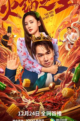 萌翻导航《火锅之王》免费在线观看