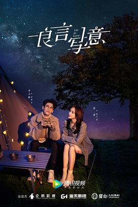 萌翻导航《良言写意》免费在线观看