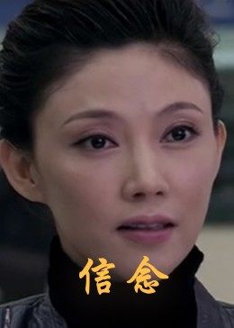 萌妹社《信念》免费在线观看