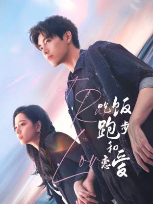 萌妹社区《吃饭跑步和恋爱》免费在线观看