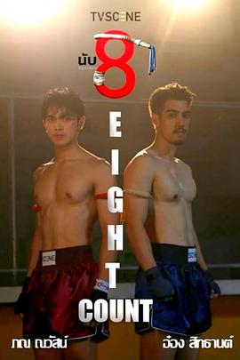 萌妹社区《击倒数八》免费在线观看