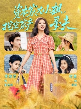 萌妹社区《资本家大小姐，挖空家产寻夫》免费在线观看