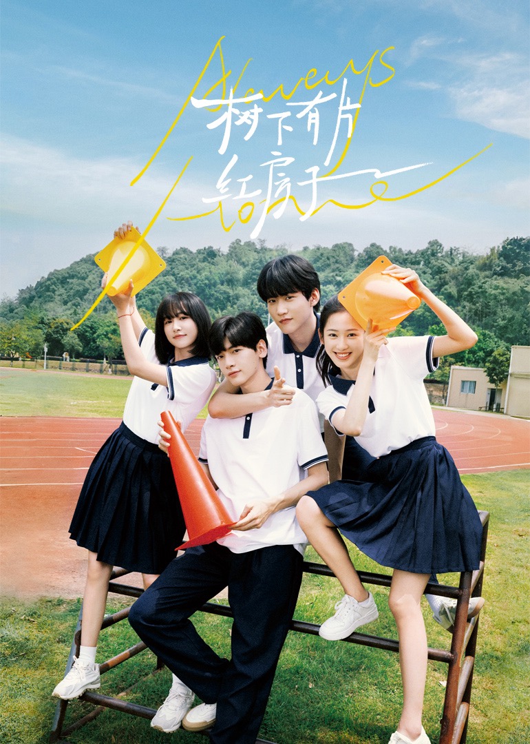 萌妹社区《树下有片红房子》免费在线观看