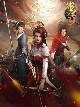 萌妹社《捕星司·源起》免费在线观看