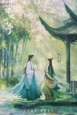 萌翻导航《淮水竹亭》免费在线观看