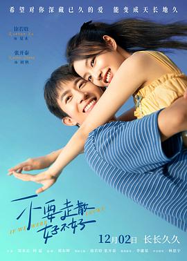 萌妹社《不要走散好不好》免费在线观看