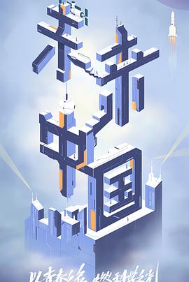 萌妹社区《未来中国》免费在线观看