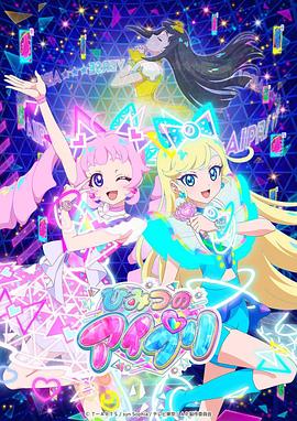 萌翻导航《秘密的偶像公主 ひみつのアイプリ》免费在线观看