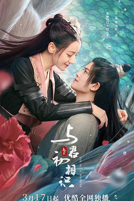 萌翻导航《与君初相识·恰似故人归》免费在线观看