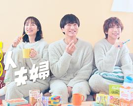 萌翻导航《三人夫妻》免费在线观看