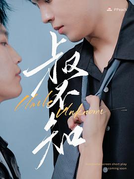 萌妹社区《叔不知》免费在线观看