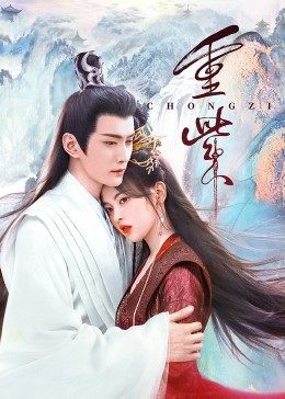 萌妹社区《重紫》免费在线观看