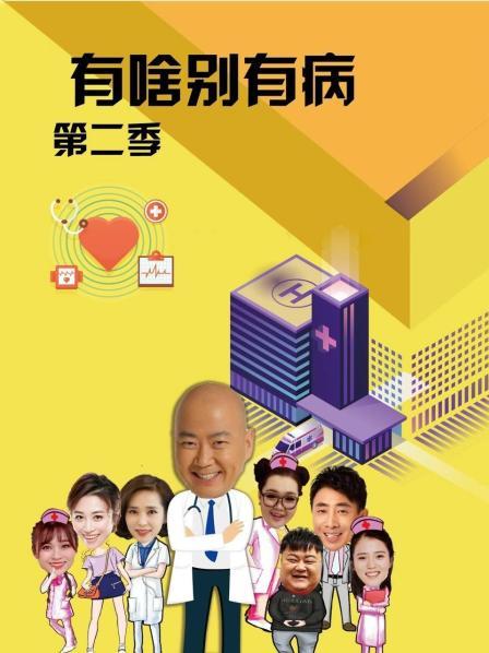 萌妹社区《有啥别有病 第二季》免费在线观看